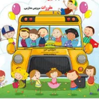 سرویس مدرسه