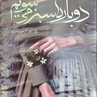 کتاب دوباره سبز می شویم نوشته زهرا ارجمندنیا