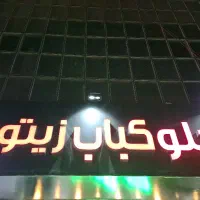 چلنیوم زیتون