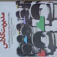 کتاب فنون مدیریت کلاس علیرضا روحی