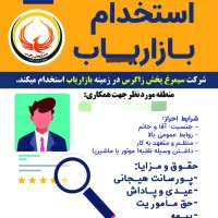 استخدام بازاریاب،حقوق ثابت۱۵میلیون،بیمه و پورسانت