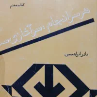 ۷جلد کتاب اثر بی همتا از نادر ابراهیمی