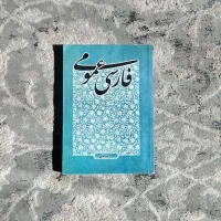 فارسی عمومی احمد خاتمی