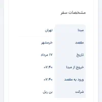 دو عدد بلیت تهران خرمشهر تاریخ ۱۷ مرداد