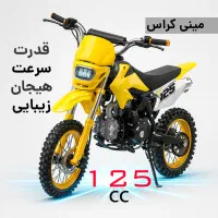 فروش فوری مینی کراس 125 سی سی پرقدرت + استارت برقی