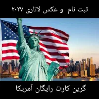 ثبت نام لاتاری ۲۰۲۷ گرین کارت آمریکا