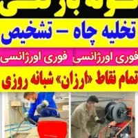 لوله بازکنی تخلیه چاه سراسرتهران((۲۴ساعته تضمینی))