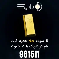 ۵ سوت طلا جایزه ثبت نام داریک