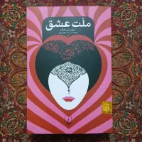 کتاب ملت عشق اثر الیف شافاک