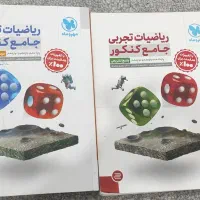 کتاب مهر و ماه ریاضی تجربی چاپ ۱۴۰۴ـ۱۴۰۵