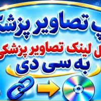چاپ تصاویر پزشکی