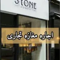 ۱۴ متر مغازه/بر۴/ارتفاع۵/مناسب مشاغل مختلف/خ فاطمی