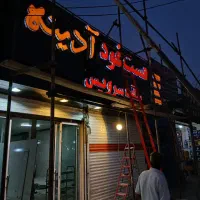 تابلوساز تابلوسازی چنلیوم حروفبرجسته ال ای دی نئون|خدمات پیشه و مهارت|مشهد, گلبرگ|دیوار