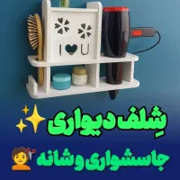 نظافتی و نظم دهنده لوازم شخصی و بهداشتی شلف سشوار