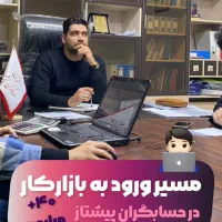 اموزش حسابداری بازار کار+معرفی به کار