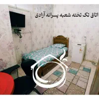 خوابگاه/اقامتگاه ، کارمندی دانشجویی امید|اجارهٔ کوتاه‌مدت آپارتمان و سوئیت|تهران, امام زاده عبدالله|دیوار
