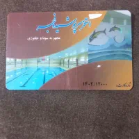 کارت استخر یزدمیفروشم