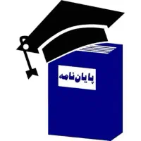 پایان نامه،پروپزال،مقاله برای رزومه(کاملا تضمینی)