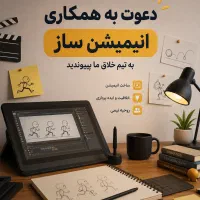 استخدام انیمیشن ساز یا انیماتور حرفه ای