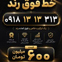فروش خط رند ۳۱۳ ۱۳ ۱۳ ۰۹۱۸