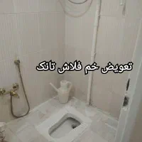 لوله کشی آب و فاضلاب و تعمیرات|خدمات پیشه و مهارت|گلبهار, شهر جدید گلبهار|دیوار