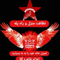 شرکت خدمات نظافت پرسپولیس اعزام نیروی آقا و خانم|خدمات نظافت|کرج, گوهردشت|دیوار