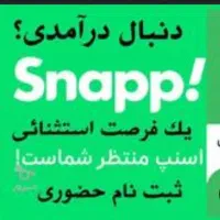 ثبت نام نام رایگان اسنپ برای آقایان وخانم ها|استخدام حمل و نقل|بجنورد, |دیوار