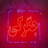 تابلو نئون کبابی و جگرکی