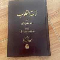 نزهه القلوب حمدالله مستوفی