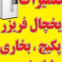 تعمیریخچال وپکیج