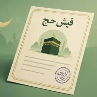 فیش حج عمره