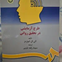 کتاب طرح آزمایشی در تحقیق روانی