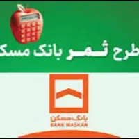 طرح ثمر بانک مسکن