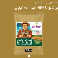 کودهای کشاورزی گل وگیاه ودرختان و زعفران وگلخانه