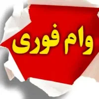 نیازمند وام