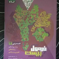 کتاب فرمول بیست عربی تجربی