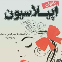 مرکز تخصصی اپیلاسیون بانوان در قاسم آباد