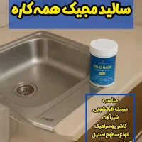 سالید مجیک(پودر معجزه)|لوازم نظافت|جهرم, |دیوار