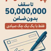 وام ۵۰ میلیونی فوری