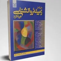 فروش کتاب زمینه روانشناسی هیلگارد