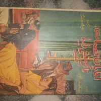 آقایان قضات (ذبیح الله منصوری)|کتاب و مجله تاریخی|آبیک, |دیوار