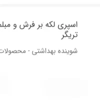 پک شوینده فرش و مبلمان نانوسان آلمان|مواد شوینده و دستمال کاغذی|تهران, سهروردی|دیوار
