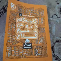 گام به گام ششم|کتاب و مجله آموزشی|مشهد, توس (بلوار توس)|دیوار