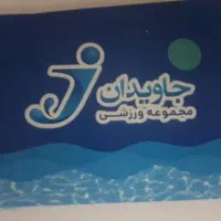 ۱۰ عدد بلیط استخر|بلیت ورزشی|کرمانشاه, |دیوار