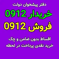 0912-76-72-478 مرکز خرید و فروش سیم کارت 0912 خط