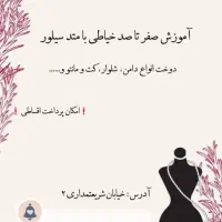 آموزش خیاطی با متد بدون پُرو سیلور