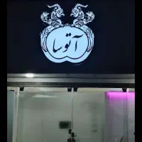 صندلی|صندلی و نیمکت|شیروان (خراسان), |دیوار