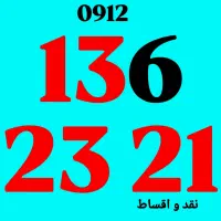 0912.179.8.172|سیم‌کارت|کرج, فاز ۱ مهرشهر|دیوار