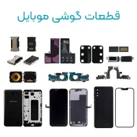 قطعات استوک نایاب تمامی مدلهای موبایل
