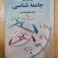 مقدمات جامعه شناسی
